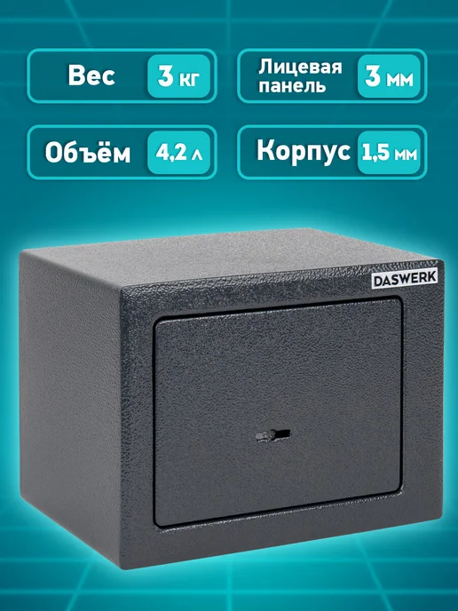DASWERK Сейф для денег и документов с ключом маленький мебельный, черный, фото 4