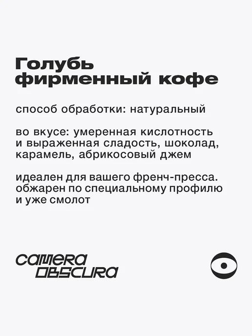 Camera Obscura ГОЛУБЬ, помол для френч-пресса, 250г, 250 г, фото 3