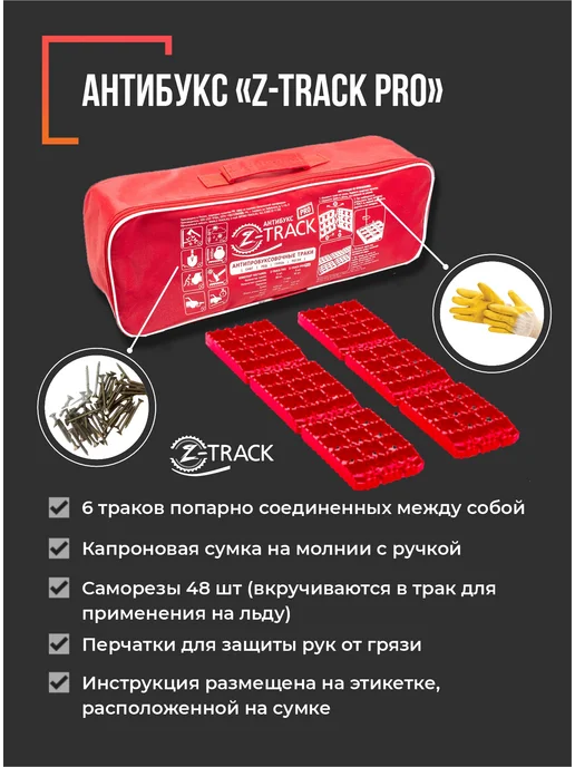 Z-TRACK Противобуксовочные траки Антибукс PRO Zipper Сase, вариант