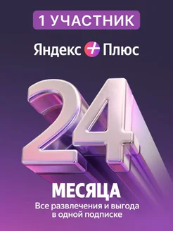 Плюс на два года (24 месяца) Яндекс 292017529 купить за 2 413 ₽ в интернет-магазине Wildberries