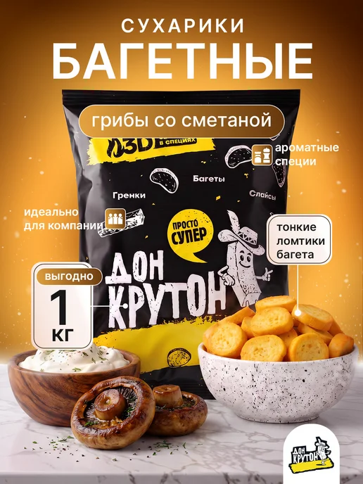 Дон Крутон Гренки сухарики Багетные 1 кг закуски снеки к пиву Грибы, 1 кг