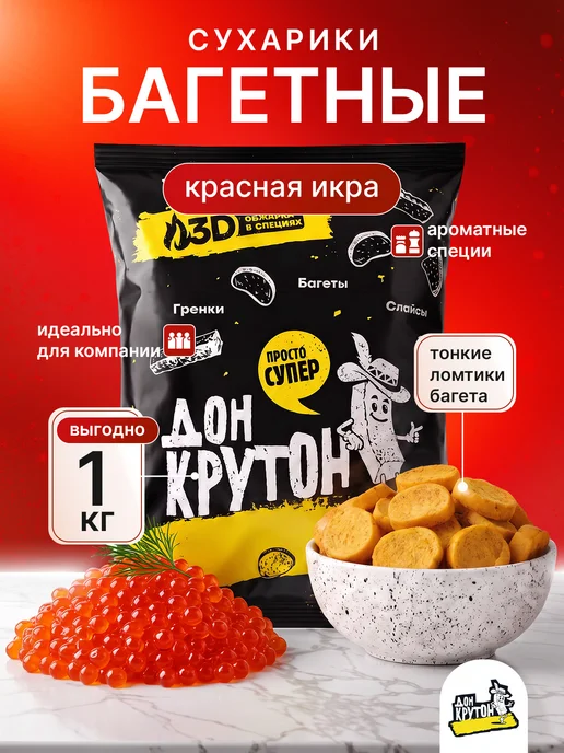 Дон Крутон Гренки сухарики Багетные 1 кг ржаные закуски снеки КИ, 1 кг
