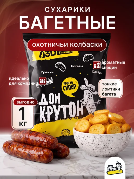 Дон Крутон Гренки сухарики Багетные 1 кг ржаные закуски снеки ОК, 1 кг