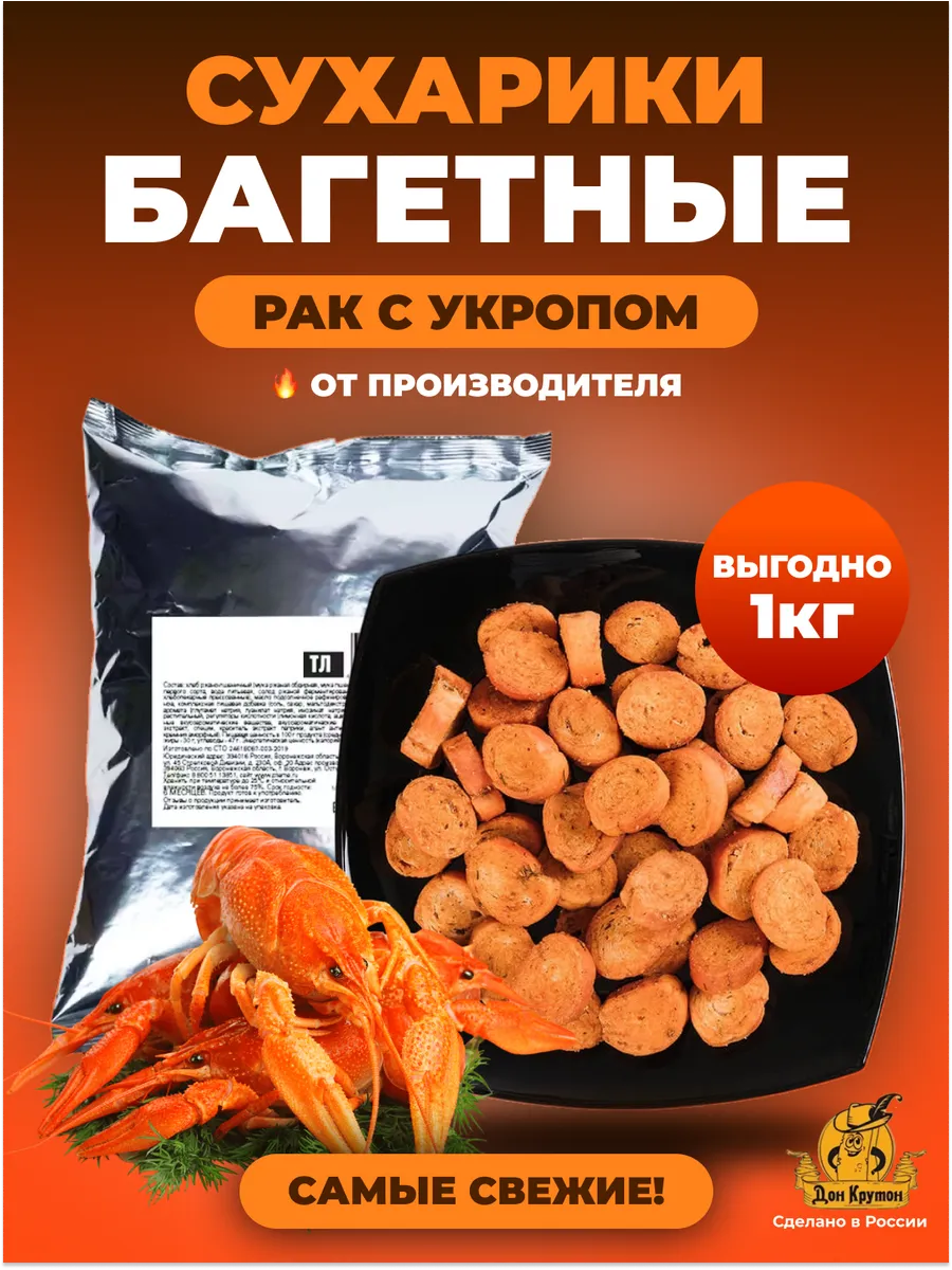 Гренки сухарики Багетные 1 кг ржаные закуски снеки Рак