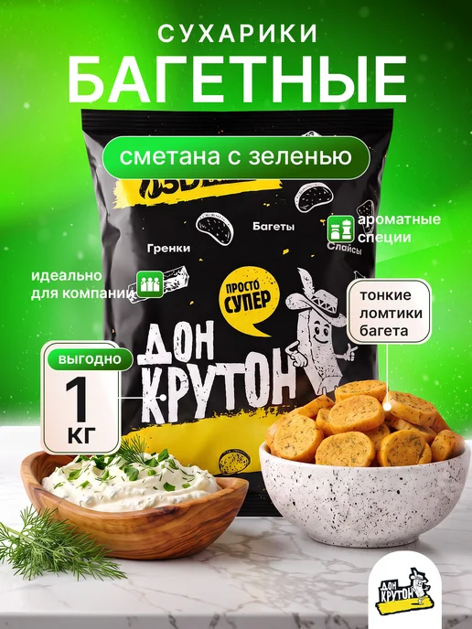 Дон Крутон Гренки Сухарики Багетные 1 кг ржаные закуски снеки СметЗел, 1 кг