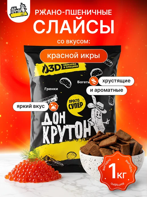 Дон Крутон Гренки Слайсы 900 г ржаные закуски снеки Красная икра, 900 г