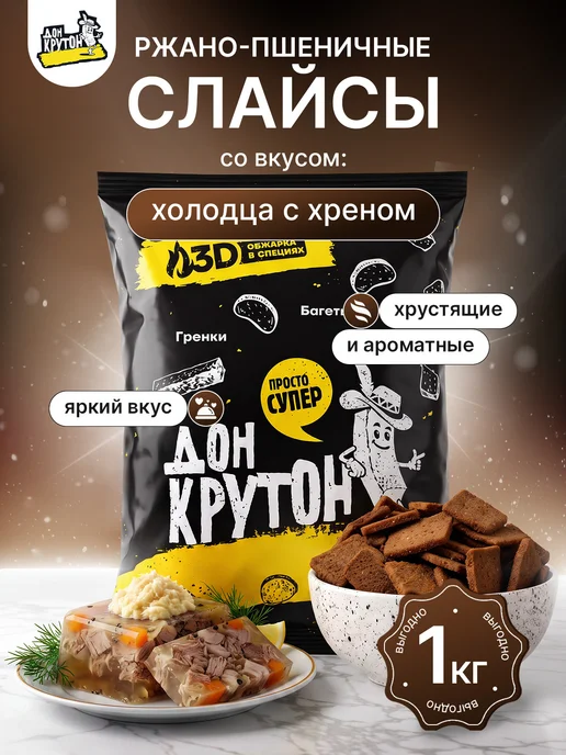 Дон Крутон Гренки Слайсы 900 г ржаные закуски снеки Холодец Хрен, 900 г