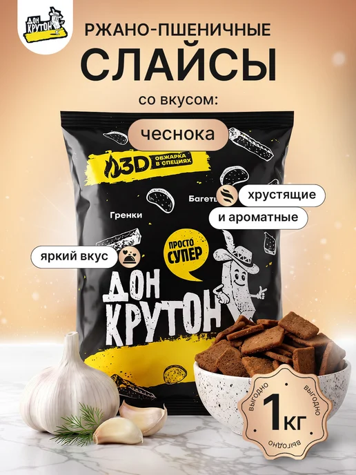 Дон Крутон Гренки сухарики Слайсы 900 г ржаные закуски снеки Чеснок, 900 г