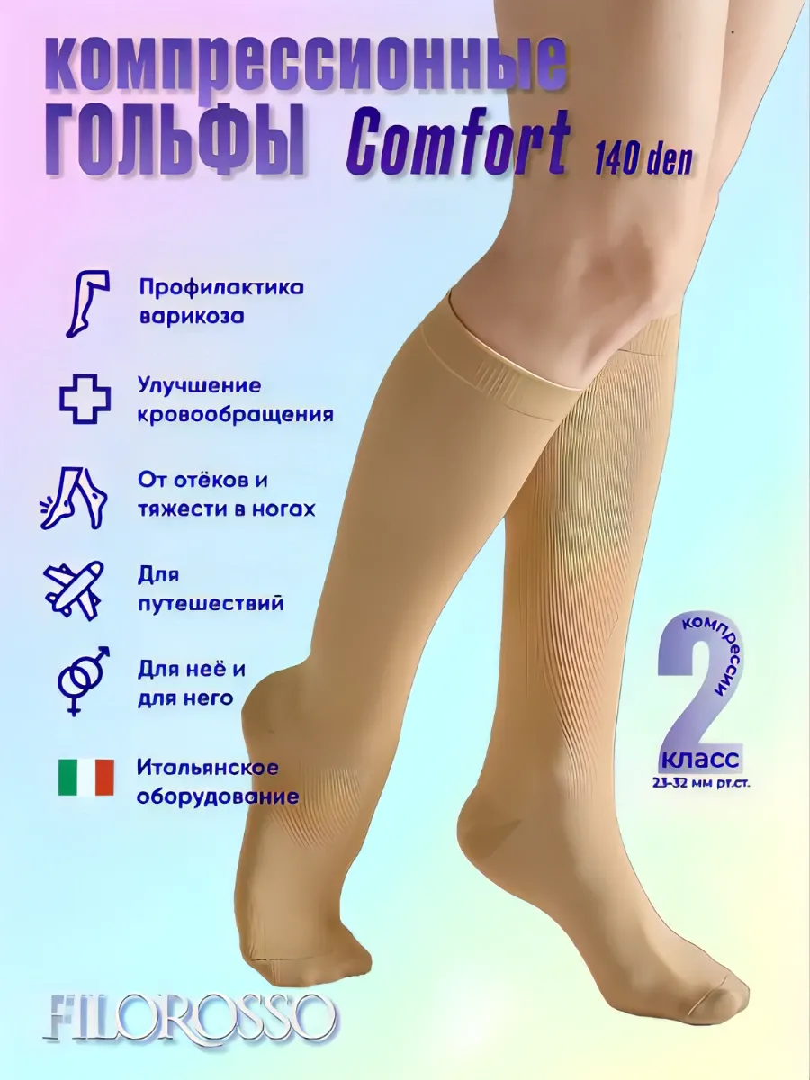 Гольфы компрессионные 2 класс Comfort 140 den
