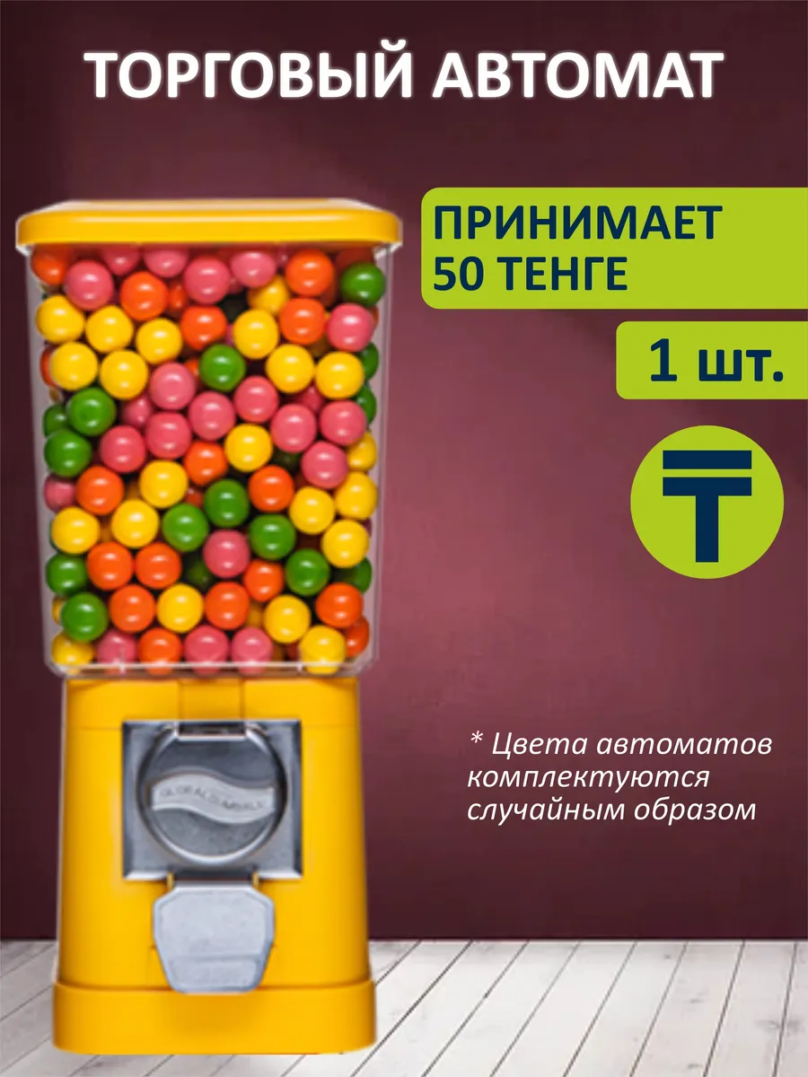 Автомат торговый механический, 50 тенге
