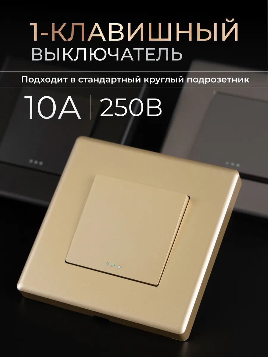 Выключатель одноклавишный золотой без подсветки