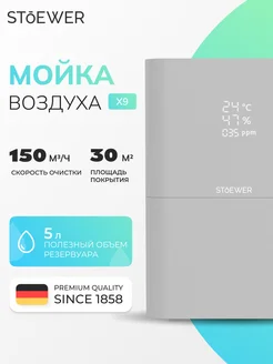 Умная мойка воздуха Air Wash X9 Stoewer 292019959 купить за 13 781 ₽ в интернет-магазине Wildberries