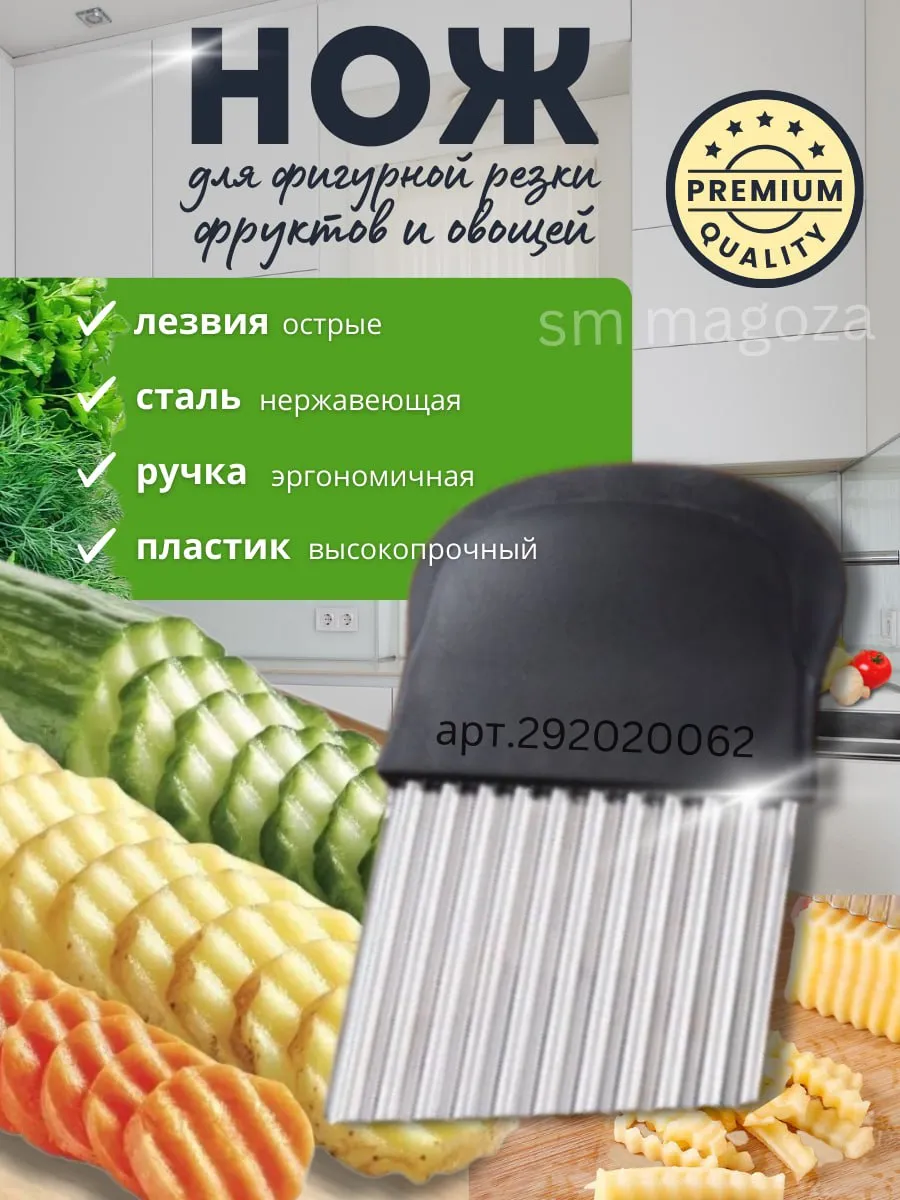 Нож волнистый для фигурной нарезки овощей