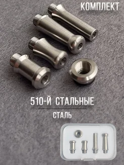 Дрип-тип (Drip Tip) 510 TC 4в1 комплект Стальной 292020597 купить за 1 554 ₽ в интернет-магазине Wildberries