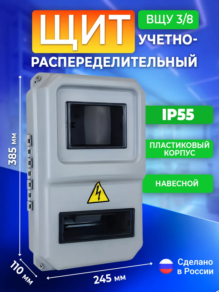 Электрический щит учетно-распределительный навесной ВЩУ 3/8