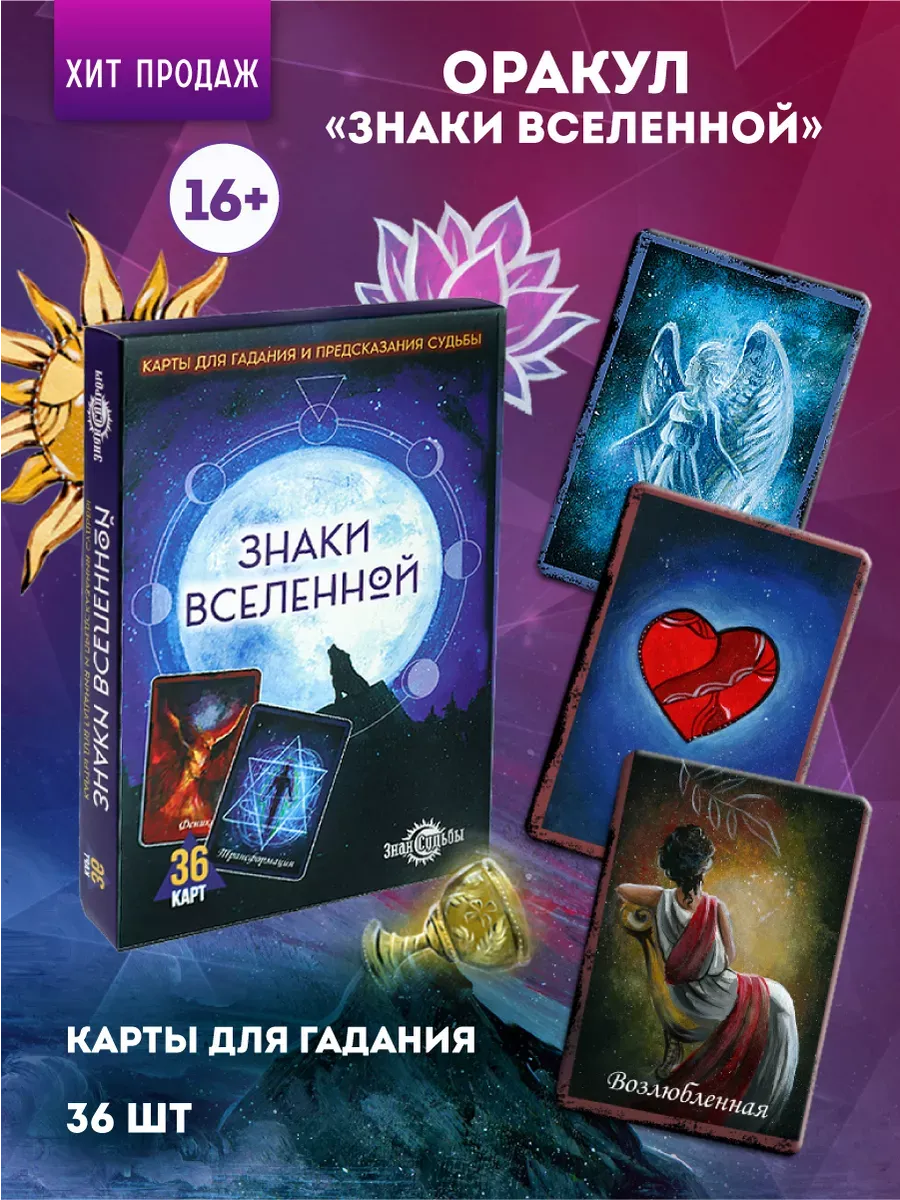 Карты для гадания Оракул "Знаки Вселенной"