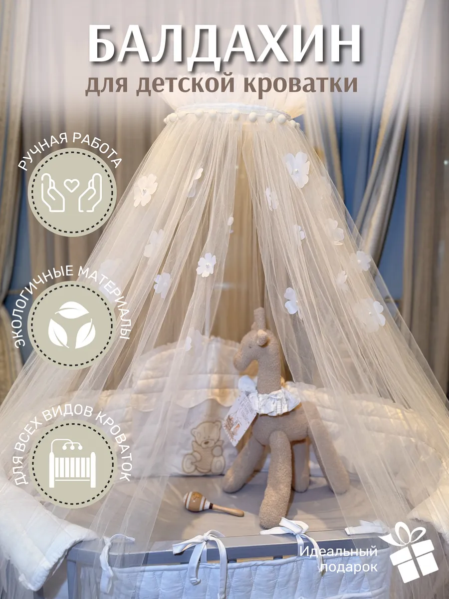 Балдахин на кроватку для новорожденного