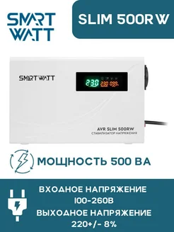 Стабилизатор напряжения для газового котла AVR SLIM 500RW SMARTWATT 292028073 купить за 3 390 ₽ в интернет-магазине Wildberries