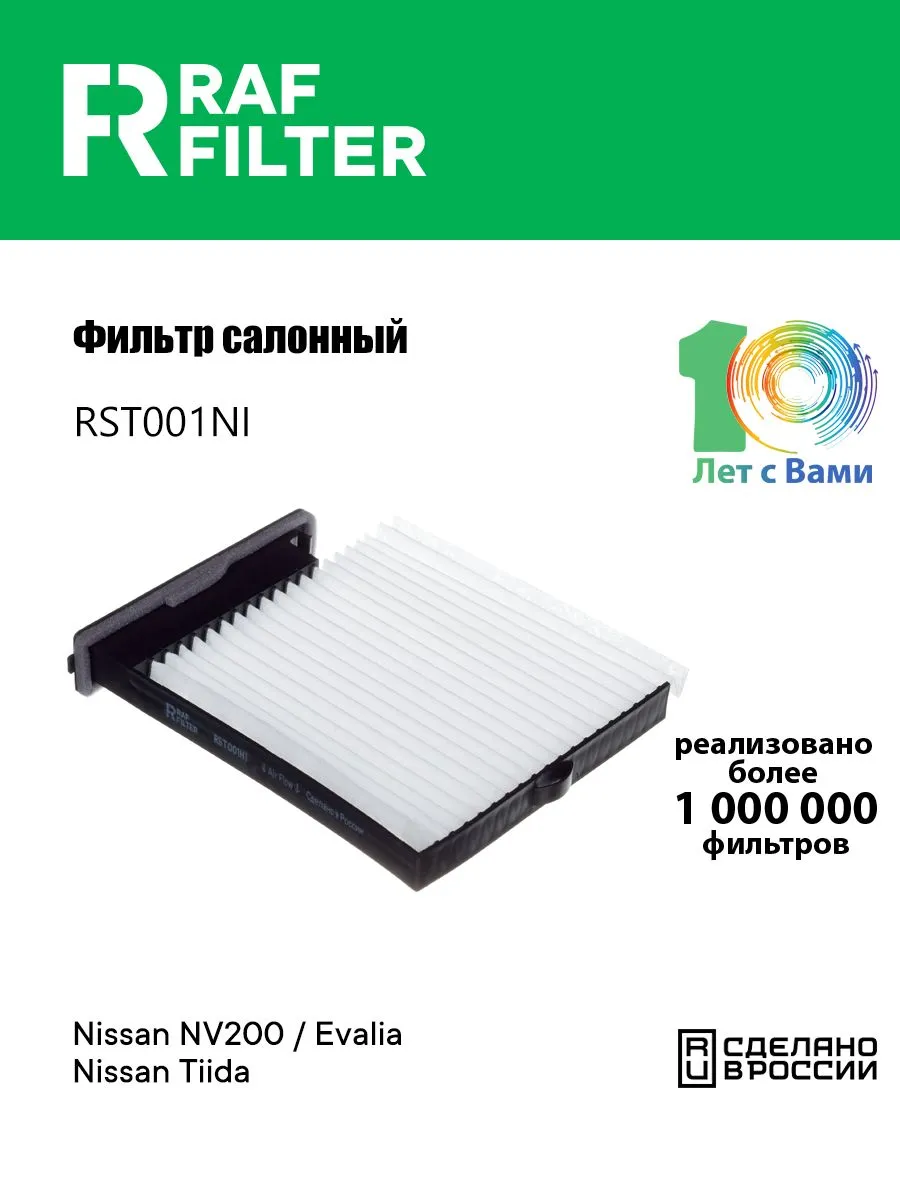 Фильтр салона RST001NI, RST001NI
