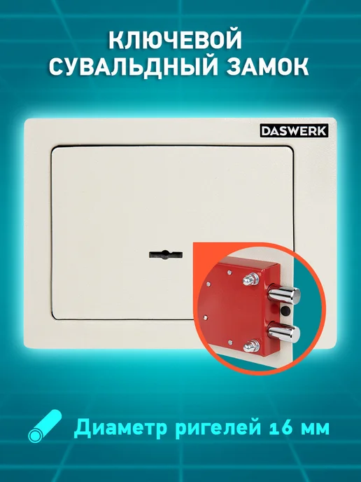 DASWERK Сейф для денег и документов с ключом маленький мебельный, бежевый, фото 2