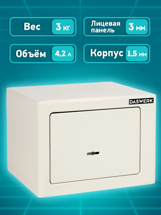 DASWERK Сейф для денег и документов с ключом маленький мебельный, бежевый, фото 4