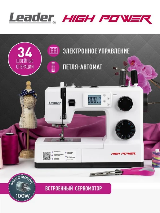 LEADER Мощная швейная машина LEADЕR HIGH POWER, 100 Вт мотор, 100 Вт