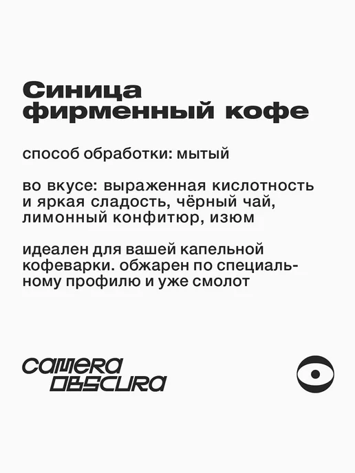 Camera Obscura СИНИЦА, помол для капельной кофеварки, 250г, 250 г, фото 3