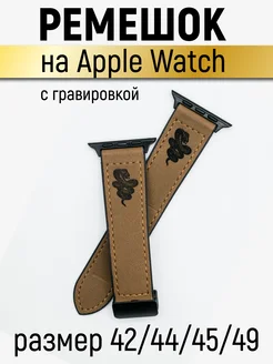 Ремешок с гравировкой для Apple Watch 42 44 45 49 ШОПОГОЛИК 292030298 купить за 949 ₽ в интернет-магазине Wildberries