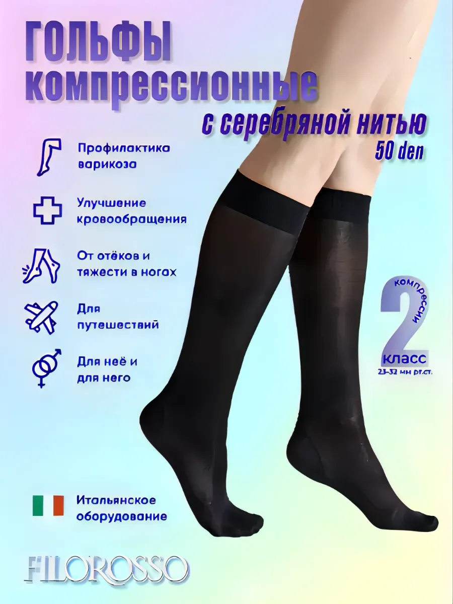 Гольфы компрессионные 2 класс Антисептические 50 den