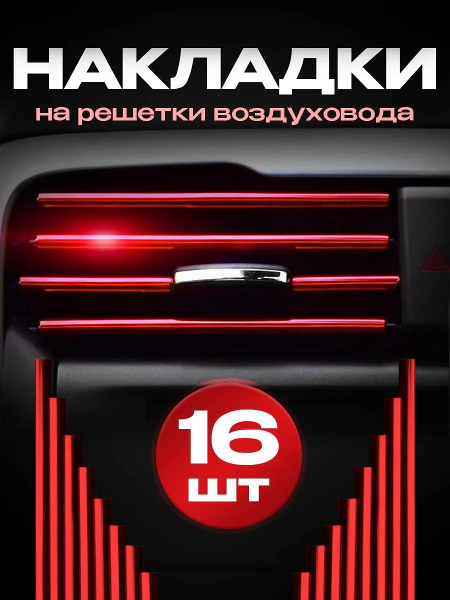 Накладки декоративные для воздуховода салона