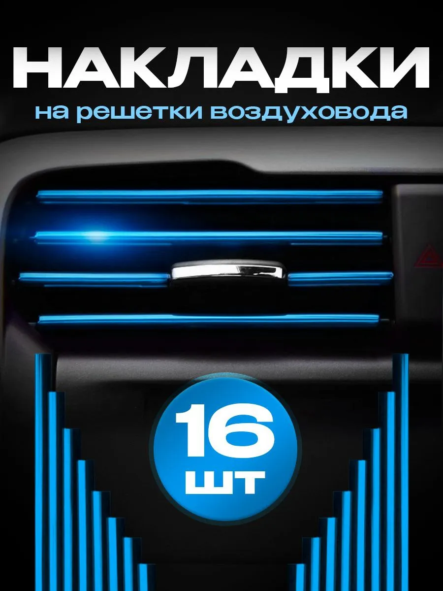 Накладки декоративные для воздуховода салона