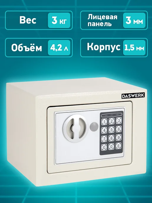 DASWERK Сейф для денег и документов с электронным кодовым замком, бежевый, фото 4