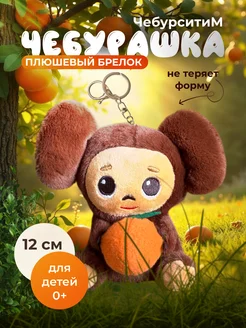Брелок Чебурашка с апельсином ЧебурситиМ 292039802 купить за 538 ₽ в интернет‑магазине Wildberries