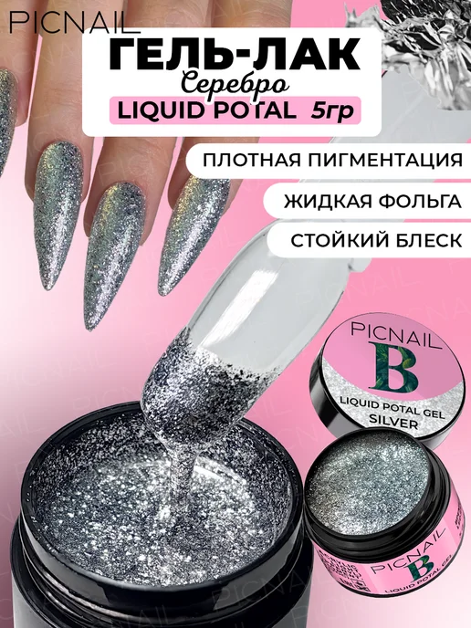 PICNAIL Гель лак для ногтей с блестками жидкая фольга, вариант