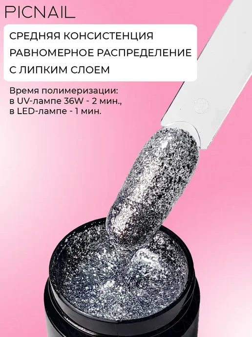 PICNAIL Гель лак для ногтей с блестками жидкая фольга, вариант, фото 3