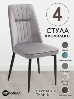 Комплект мягких стульев из велюра 4 шт Rifforma 292040612 купить за 13 781 ₽ в интернет-магазине Wildberries