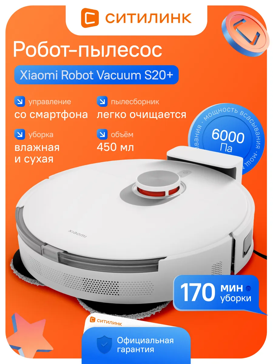 Xiaomi Робот-пылесос Robot Vacuum S20+ 6000 Па влажная уборка