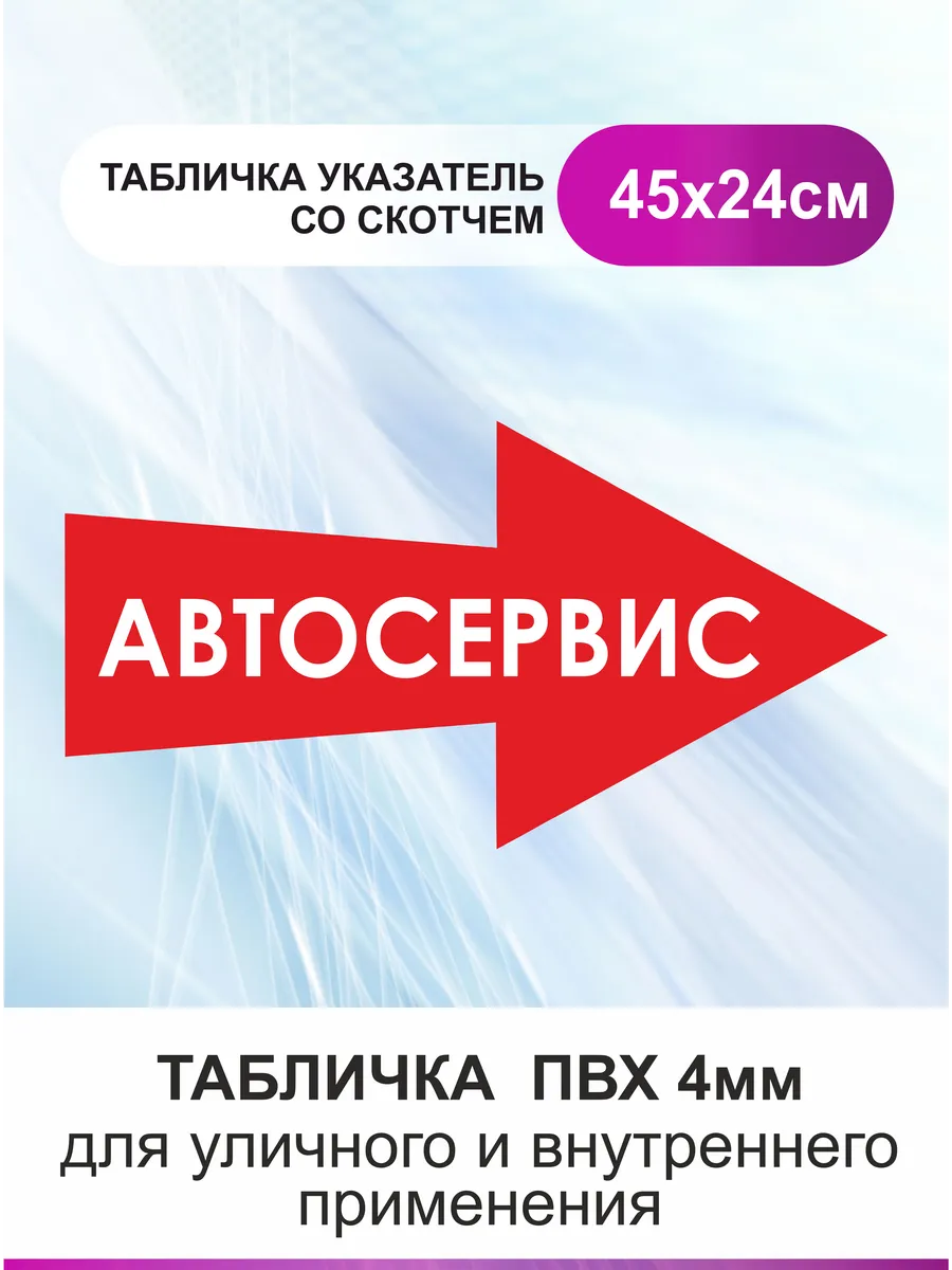 Табличка стрелка направляющая автосервис. Указатель