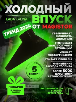 Холодный впуск"Автотовары для Lada Kalina-1 фильтр воздушный MAGISTOR 292044119 купить за 1 599 ₽ в интернет-магазине Wildberries