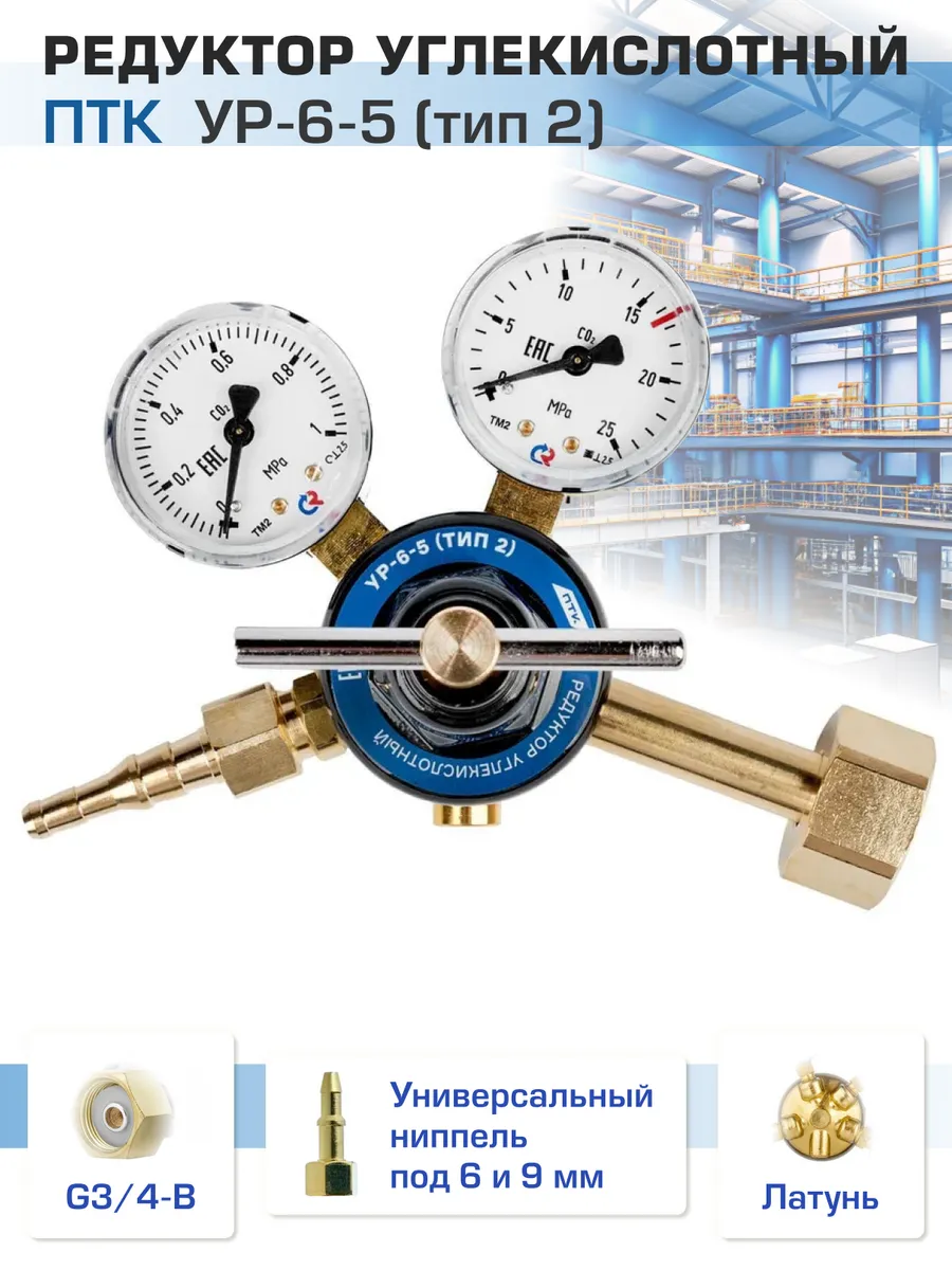 Редуктор для газового баллона углекислотный УР-6-5 (тип 2)