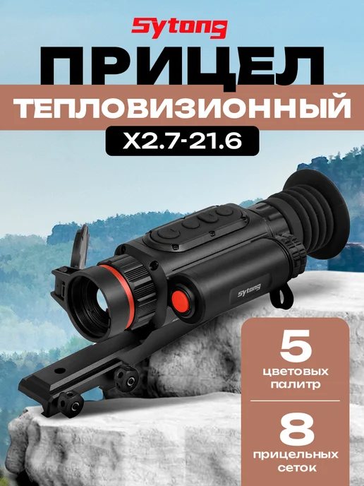 sytong Тепловизионный прицел для охоты объектив 19мм, вариант