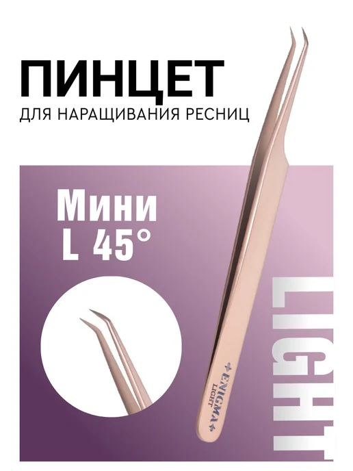 Enigma Light Пинцет для наращивания ресниц Мини L 45° Rose gold, золотой