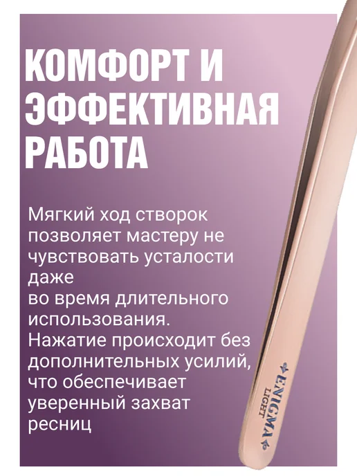 Enigma Light Пинцет для наращивания ресниц Мини L 45° Rose gold, золотой, фото 3
