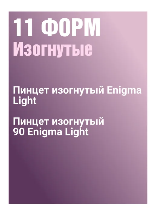 Enigma Light Пинцет для наращивания ресниц Мини L 45° Rose gold, золотой, фото 8