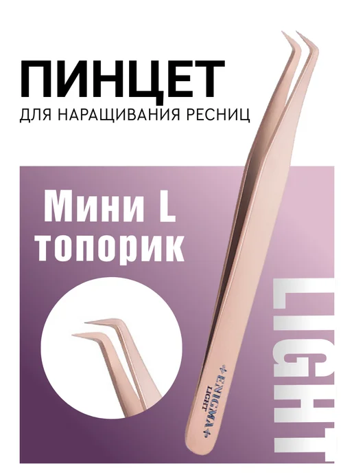 Enigma Light Пинцет для наращивания ресниц Мини-L топорик Rose gold, золотой