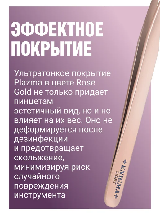 Enigma Light Пинцет для наращивания ресниц Мини-L топорик Rose gold, золотой, фото 4