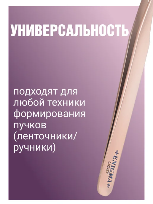 Enigma Light Пинцет для наращивания ресниц Мини-L топорик Rose gold, золотой, фото 5