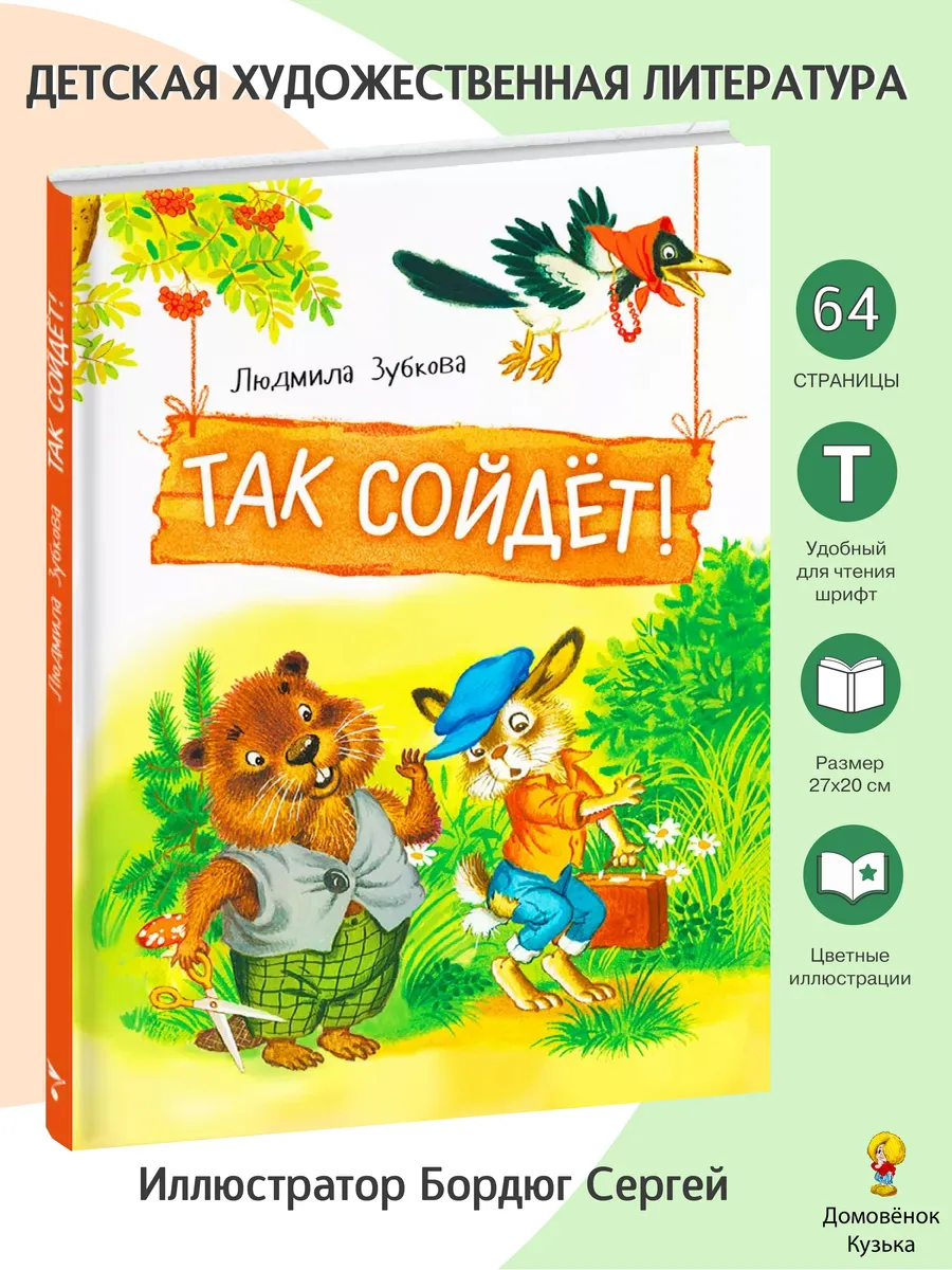 х_ Так сойдет!