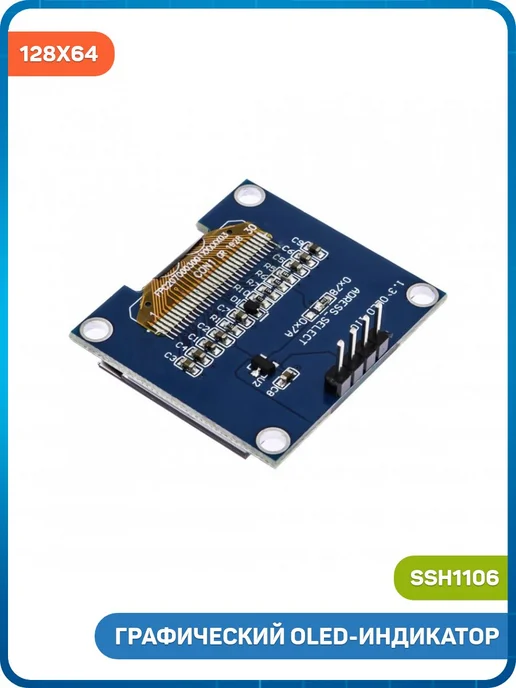 MobiRound Графический OLED индикатор 1.3 128x64 (SSH1106) белый, 128x64, белый, фото 2