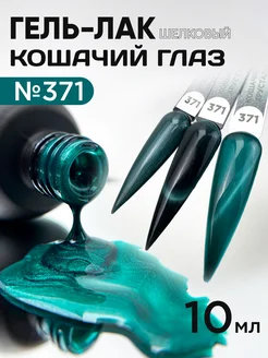 Кошачий глаз гель лак №371. Шелковая кошка ANB Professional 292050949 купить за 340 ₽ в интернет-магазине Wildberries